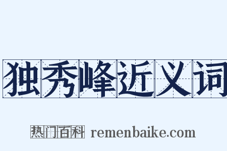 独秀峰近义词是什么意思的图片